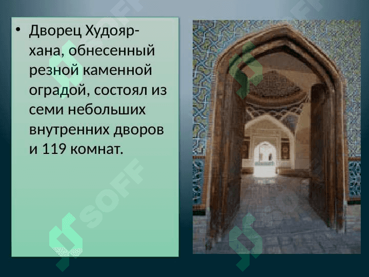 Худояр-хана – Урда 6