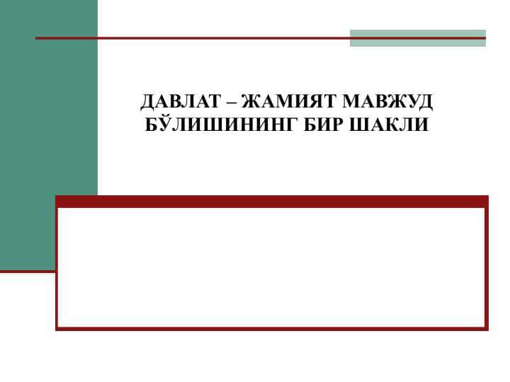 ДАВЛАТ – ЖАМИЯТ МАВЖУД БЎЛИШИНИНГ БИР ШАКЛИ