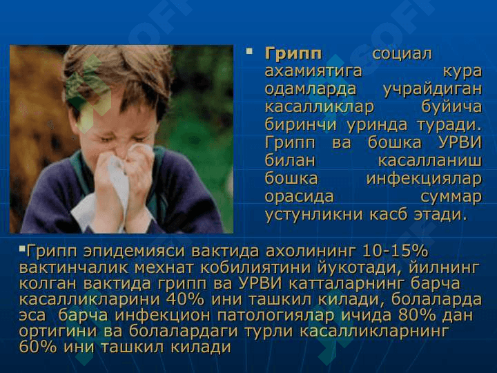 ГРИПП ва бошка УРВИлар 3