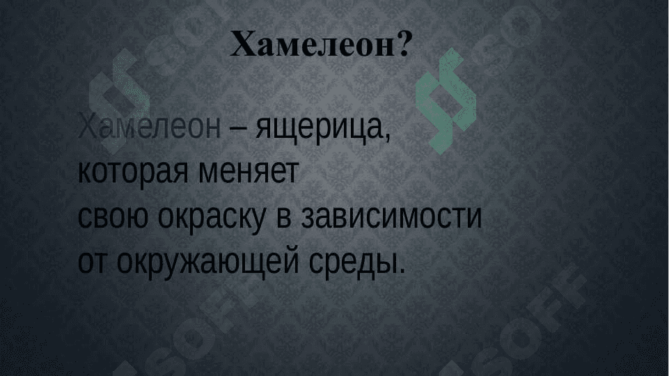 А. Чехов Хамелион 5
