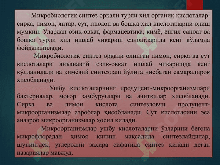 Микробиологик синтез 2