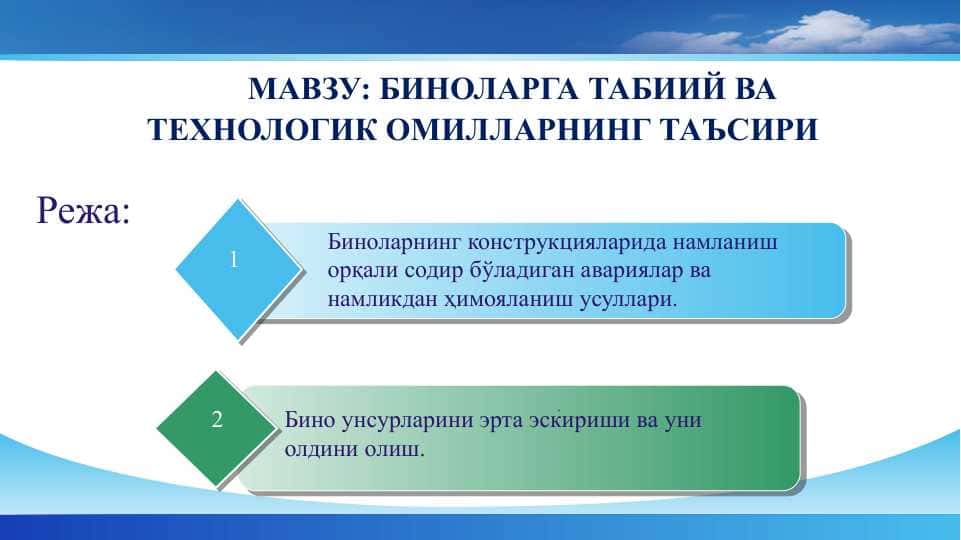 БИНОЛАРГА ТАБИИЙ ВА ТЕХНОЛОГИК ОМИЛЛАРНИНГ ТАЪСИРИ