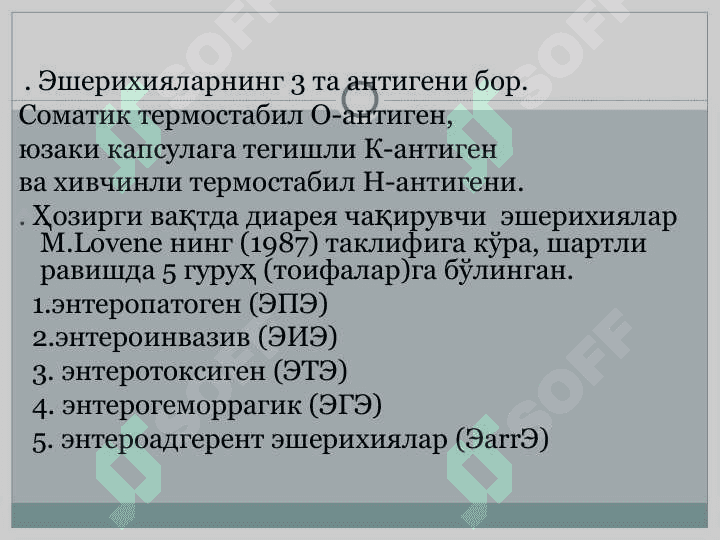 Эшерихиоз 3