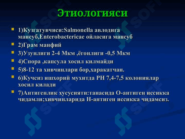 САЛЬМОНЕЛЛЕЗ 3