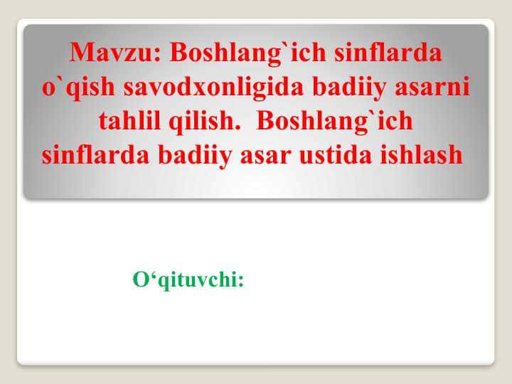 Boshlang`ich sinflarda o`qish savodxonligida badiiy asarni tahlil qilish.  Boshlang`ich sinflarda badiiy asar ustida ishlash