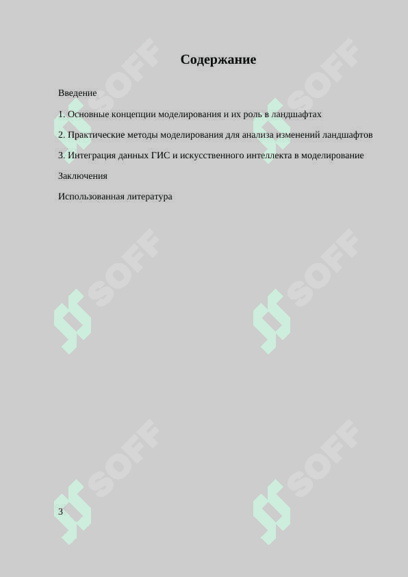 МОДЕЛИРОВАНИЕ В ИЗУЧЕНИИ ЛАНДШАФТОВ 3