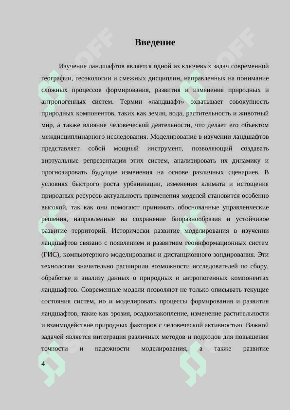 МОДЕЛИРОВАНИЕ В ИЗУЧЕНИИ ЛАНДШАФТОВ 4