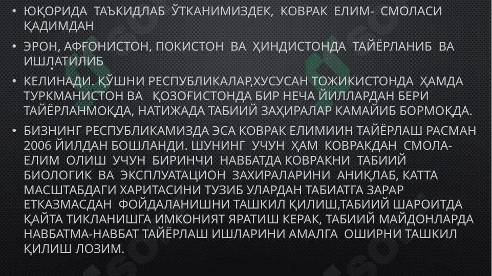 КОВРАКДАН СМОЛА ОЛИШ УСУЛЛАРИ 7
