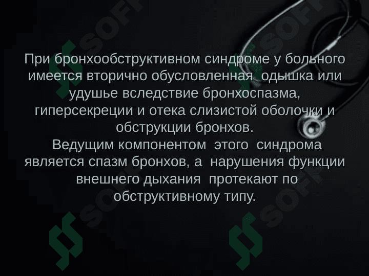 Бронхообструктив синдром 8