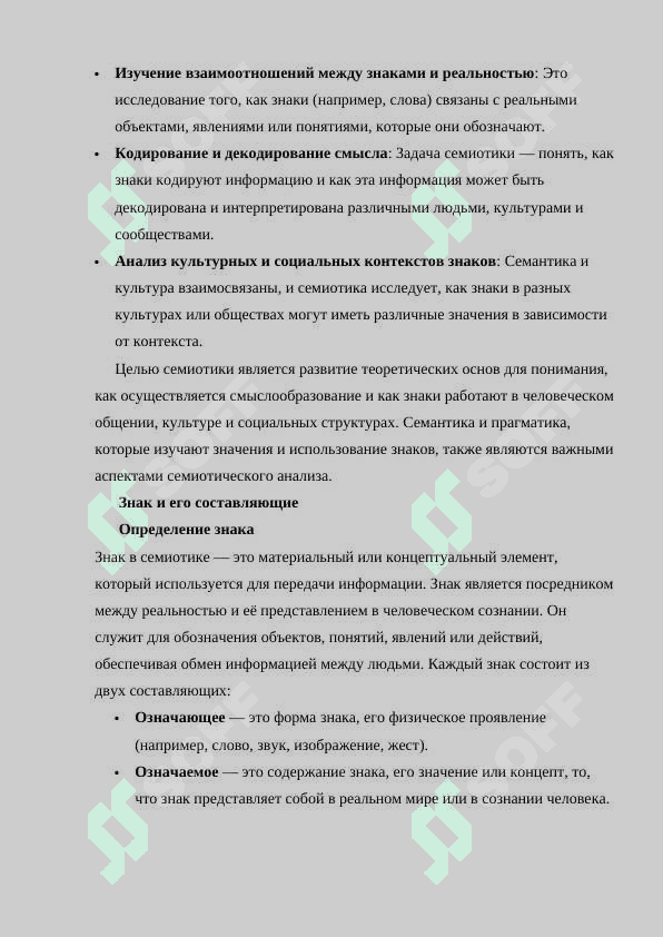 Язык как знаковая система . Семиотика- наука о знаках. Знак . Типы знаков. Билатеральность знака. Знак по Ф. де Соссюру.docx 5