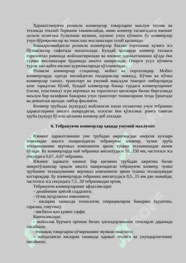МАХСУС МЎЛЖАЛЛАНГАН КОНВЕЙЕРЛАР 4