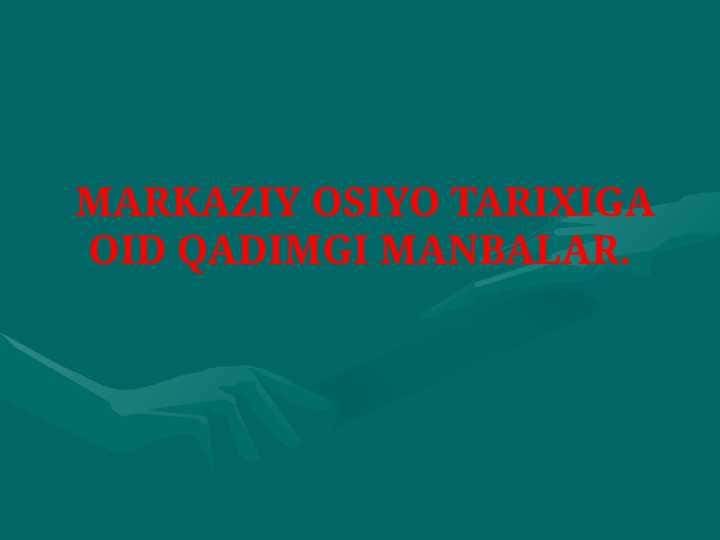 MARKAZIY OSIYO TARIXIGA OID QADIMGI MANBALAR.
