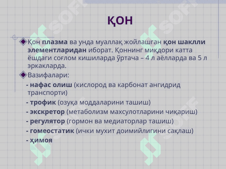 ҚОН ва ЛИМФА 5