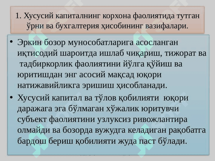 ХУСУСИЙ КАПИТАЛ ҲИСОБИ 2