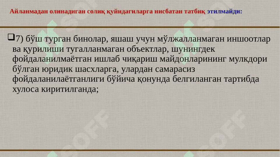 Айланмадан олинадиган солиқ 6