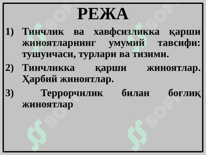 Тинчлик ва хавфсизликка қарши жиноятларнинг умумий тавсифи: тушунчаси, турлари ва тизими. 2