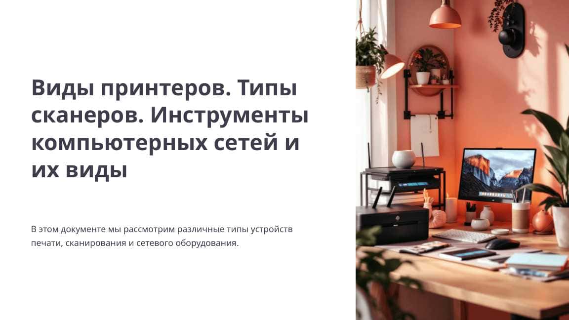 Виды принтеров. Типы сканеров. Инструменты компьютерных сетей и их виды