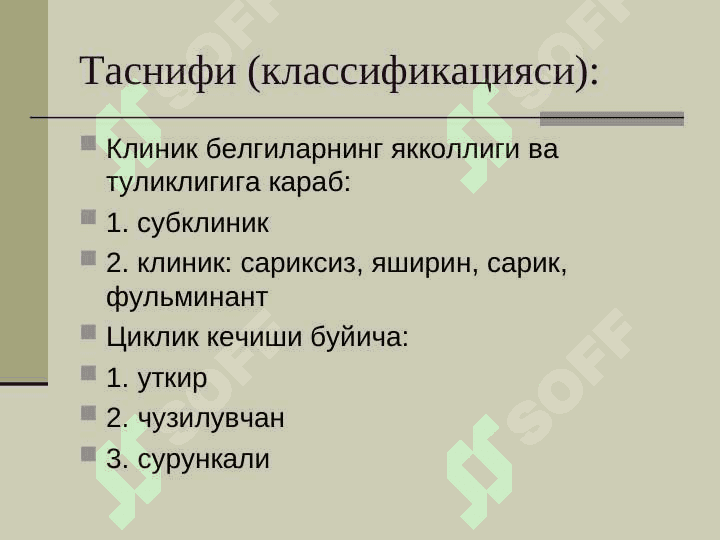 Вирусли гепатитлар 4