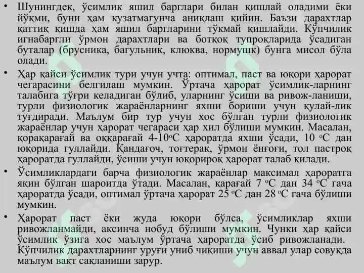 Ўрмон ва харорат 7