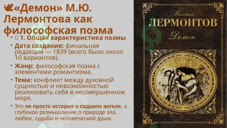 «Демон» М.Ю.Лермонтова 2