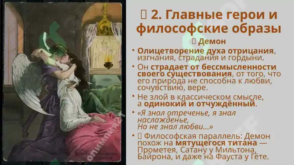 «Демон» М.Ю.Лермонтова 3