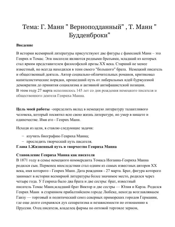 Г. Манн " Верноподданный" , Т. Манн " Будденброки"