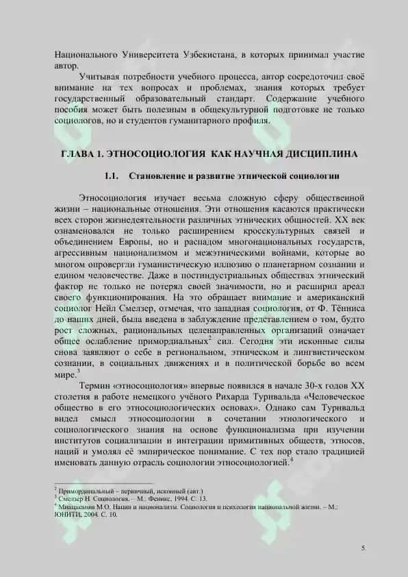 Этносоциология 5