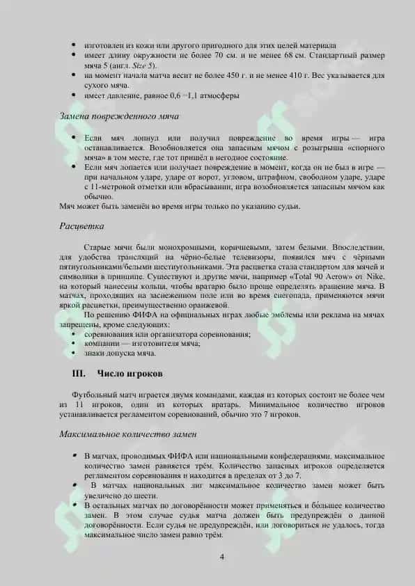 ПРАВИЛО ИГРЫ В ФУТБОЛЕ 4