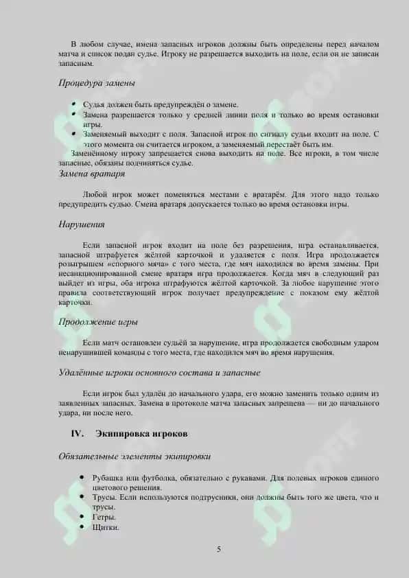 ПРАВИЛО ИГРЫ В ФУТБОЛЕ 5