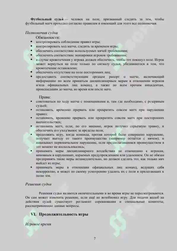 ПРАВИЛО ИГРЫ В ФУТБОЛЕ 7