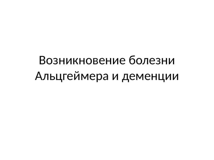 Возникновение болезни Альцгеймера и деменции