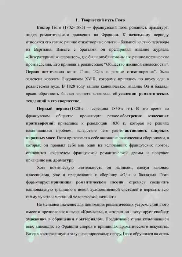 Творческий путь Гюго 3