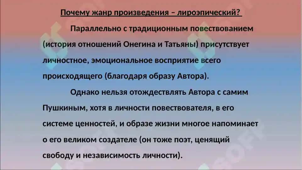 "Евгений Онегин" 6