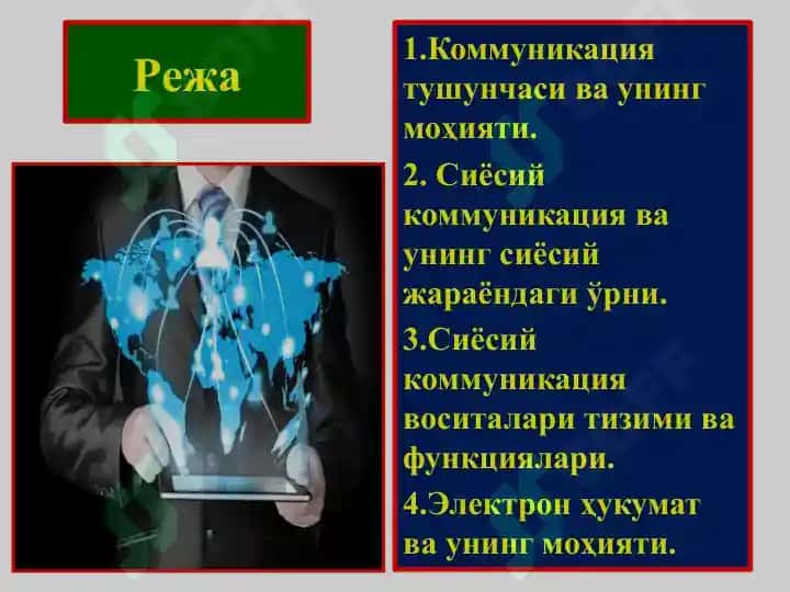Сиёсий коммуникация 2