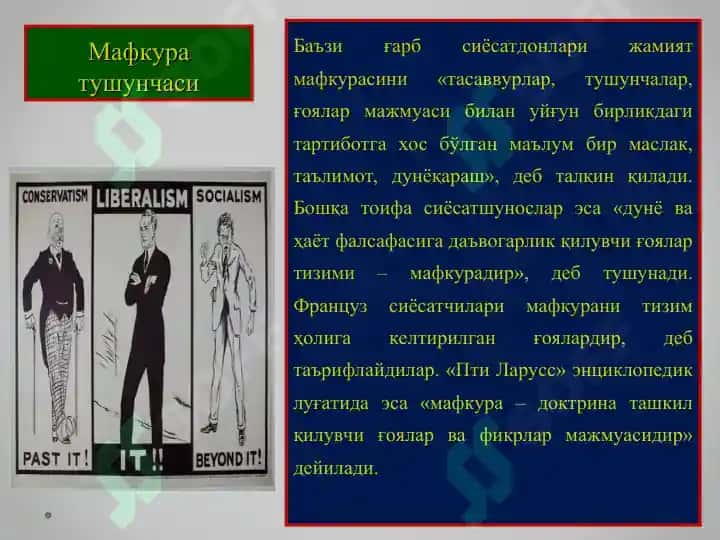 Сиёсий мафкуралар 3