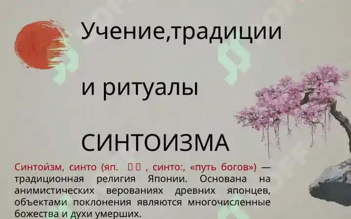Учение, традиции и ритуалы синтоизма 2