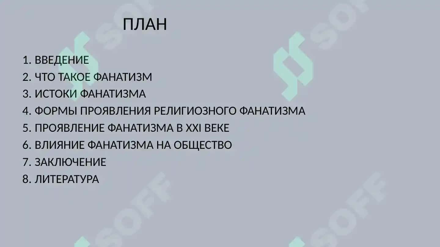 Религиозный фанатизм 2