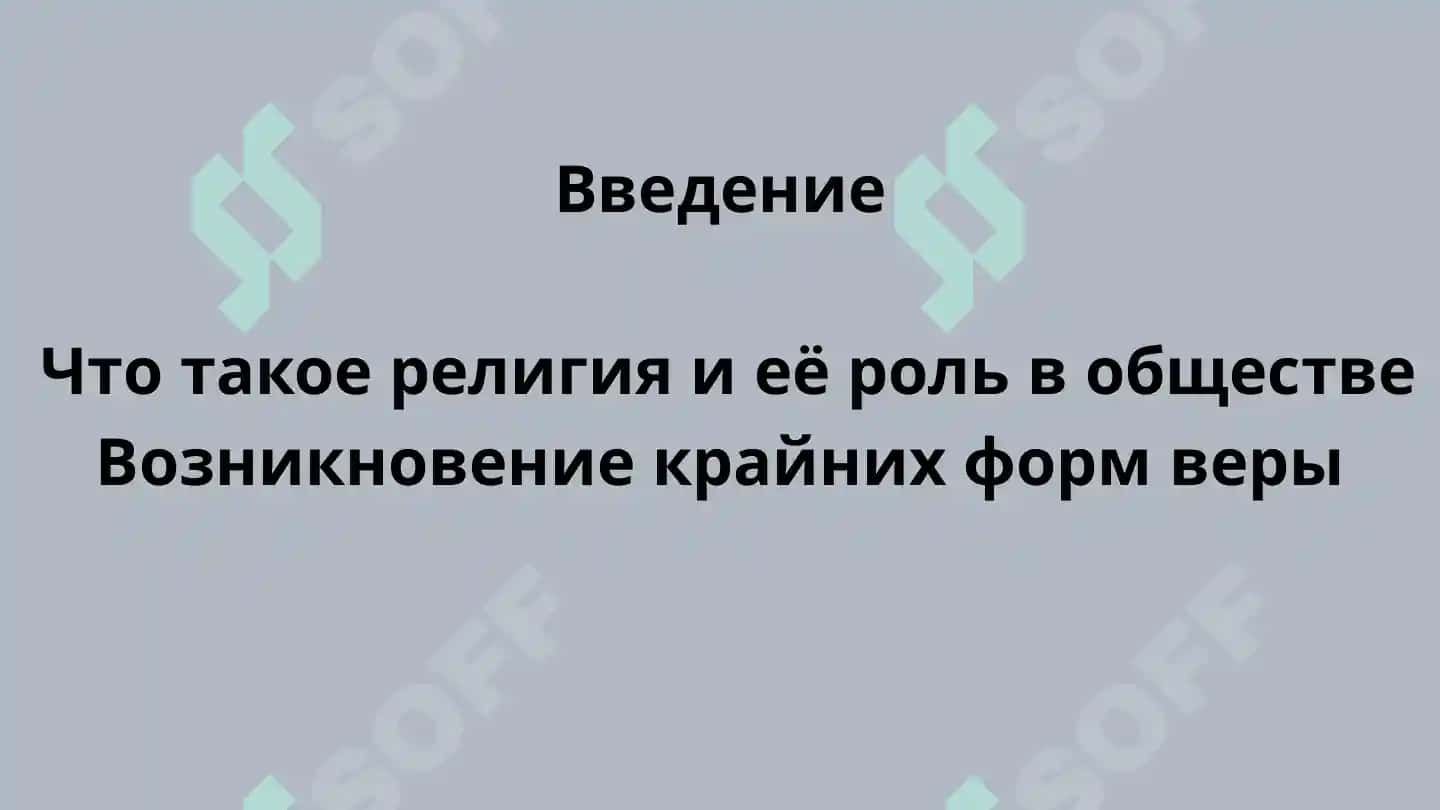 Религиозный фанатизм 3