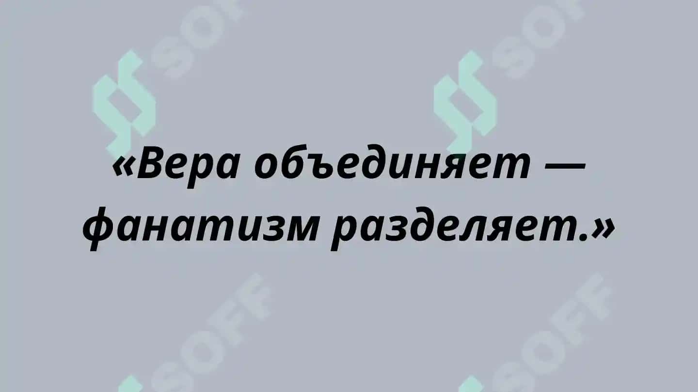 Религиозный фанатизм 4