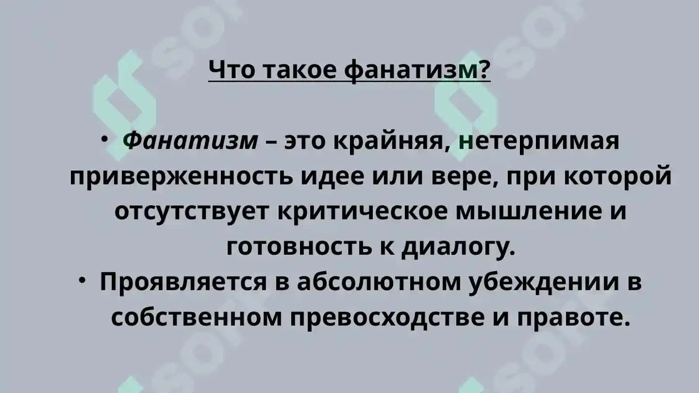 Религиозный фанатизм 6