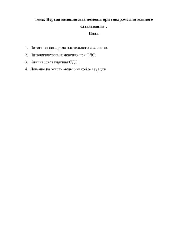 Первая медицинская помощь при синдроме длительного сдавлевания