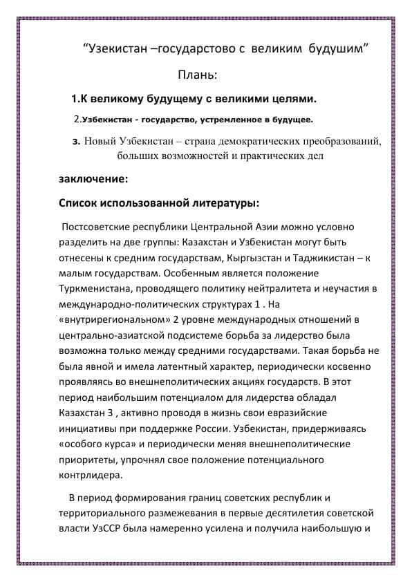 “Узекистан –государстово с великим будушим”