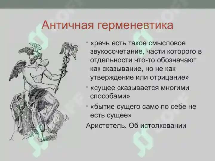 Герменевтика как методологическая основа гуманитарного знания. Герменевтика -искусство и теория истолкования текстов,учение о понимании смысла высказывания и индивидуальности. 4