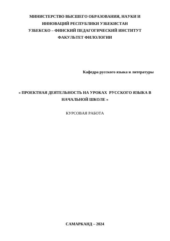 ПРОЕКТНАЯ ДЕЯТЕЛЬНОСТЬ НА УРОКАХ  РУССКОГО ЯЗЫКА В НАЧАЛЬНОЙ ШКОЛЕ