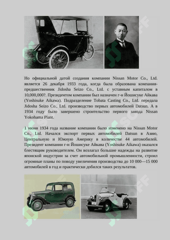 История компании Nissan 4
