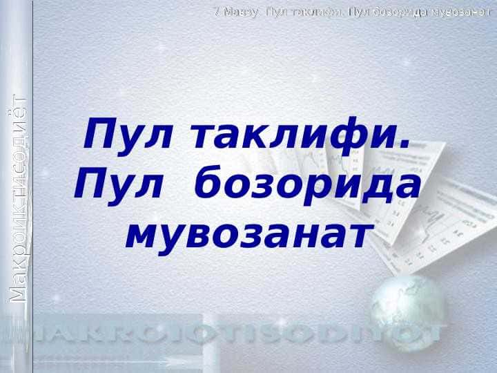 Пул таклифи. Пул  бозорида мувозанат