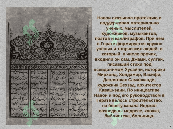 АЛИШЕР Навои 6