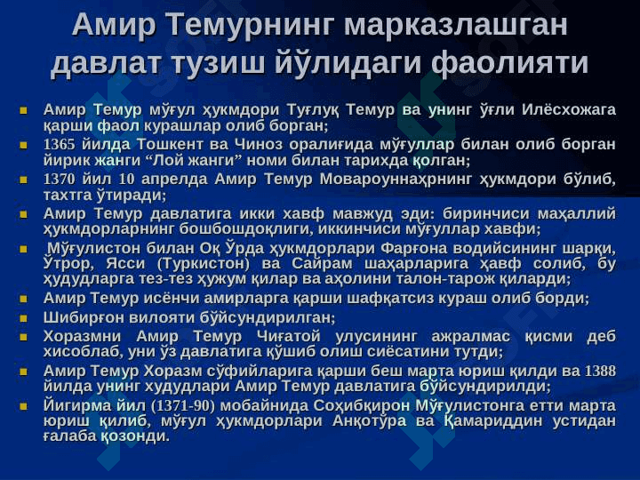 AMIR TEMUR DAVRIDA O`ZBEK DAVLATCHILIGI. TEMUR TO`ZUKLARI VA HOZIRGI ZAMON. 5
