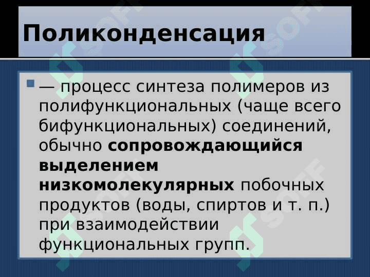 Кинетика и термодинамика реакции поликонденсации 8