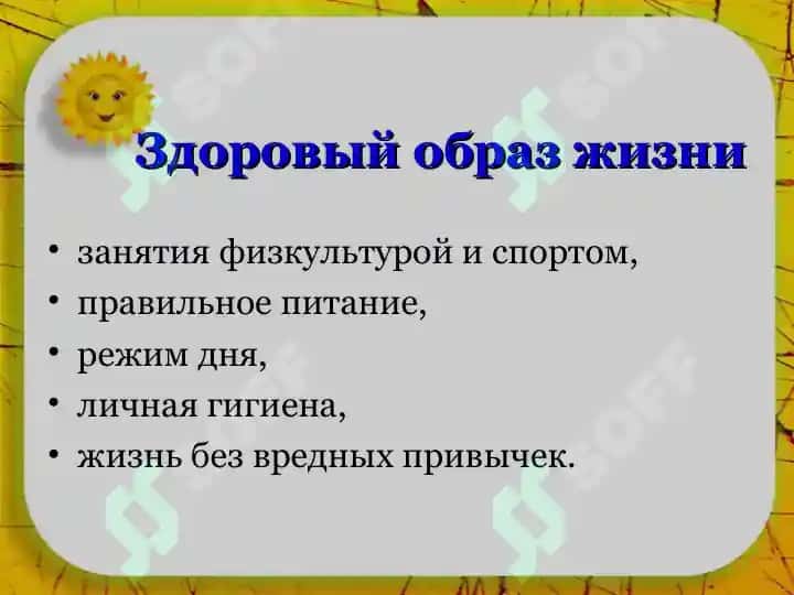 Здоровый образ жизни 3